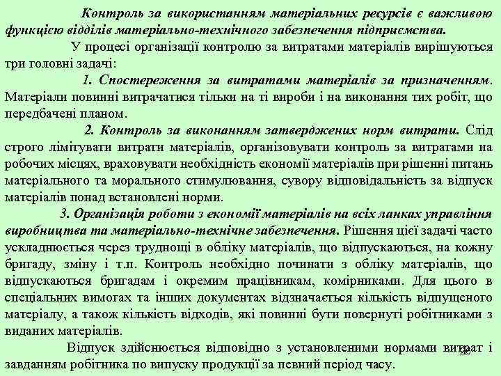 Контроль за використанням матеріальних ресурсів є важливою функцією відділів матеріально-технічного забезпечення підприємства. У процесі