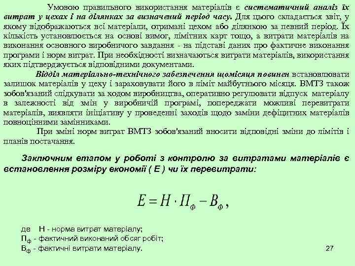 Умовою правильного використання матеріалів є систематичний аналіз їх витрат у цехах і на ділянках