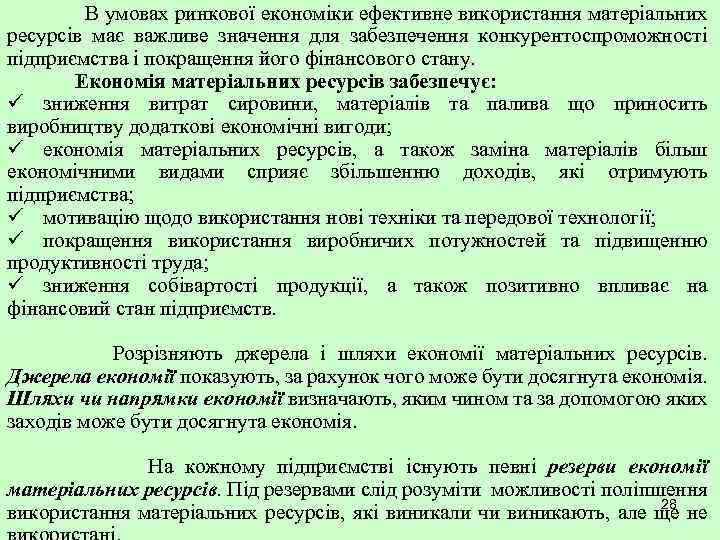 В умовах ринкової економіки ефективне використання матеріальних ресурсів має важливе значення для забезпечення конкурентоспроможності
