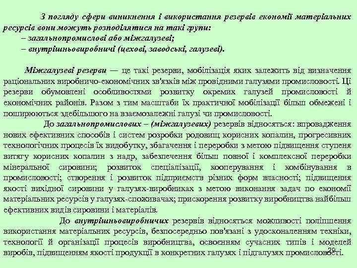 З погляду сфери виникнення і використання резервів економії матеріальних ресурсів вони можуть розподілятися на