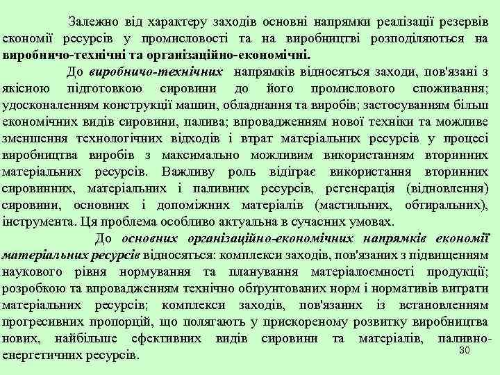 Залежно від характеру заходів основні напрямки реалізації резервів економії ресурсів у промисловості та на