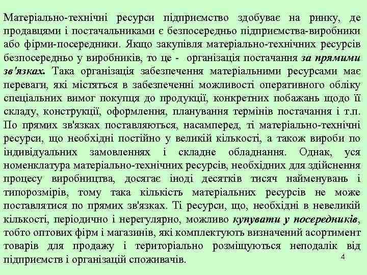 Матеріально-технічні ресурси підприємство здобуває на ринку, де продавцями і постачальниками є безпосередньо підприємства-виробники або