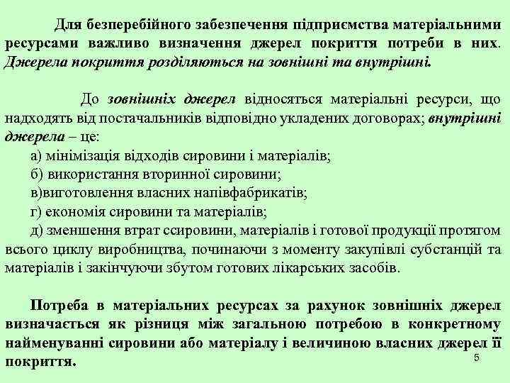 Для безперебійного забезпечення підприємства матеріальними ресурсами важливо визначення джерел покриття потреби в них. Джерела