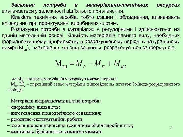 Загальна потреба в матеріально-технічних ресурсах визначається у залежності від їхнього призначення. Кількість технічних засобів,