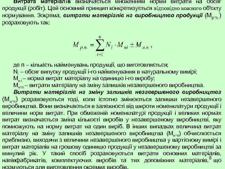 Витрата матеріалів визначається множенням норми витрати на обсяг продукції (робіт). Цей основний принцип конкретизується