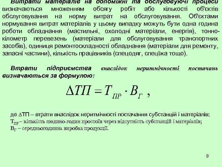 Витрати матеріалів на допоміжні та обслуговуючі процеси визначаються множенням обсягу робіт або кількості об'єктів