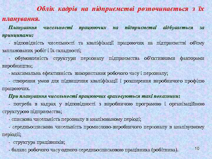 Облік кадрів на підприємстві розпочинається з їх планування. Планування чисельності працюючих на підприємстві відбувається