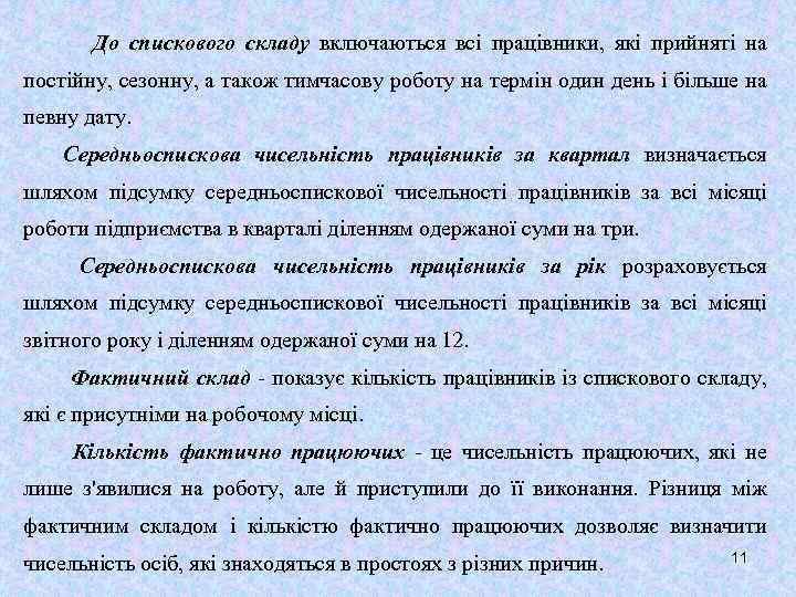 До спискового складу включаються всі працівники, які прийняті на постійну, сезонну, а також тимчасову
