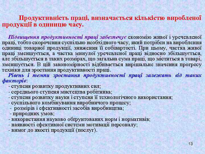 Продуктивність праці, визначається кількістю виробленої продукції в одиницю часу. Підвищення продуктивності праці забезпечує економію
