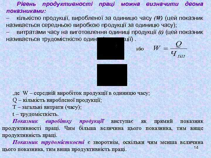 Рівень продуктивності праці можна визначити двома показниками: кількістю продукції, виробленої за одиницю часу (W)