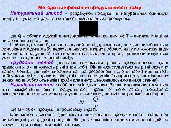 Методи вимірювання продуктивності праці Натуральний метод – розрахунок продукції в натуральних одиницях виміру (штуках,