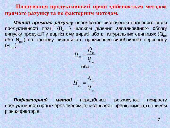 Планування продуктивності праці здійснюється методом прямого рахунку та по факторним методом. Метод прямого рахунку
