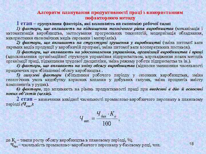 Алгоритм планування продуктивності праці з використанням пофакторного методу 1 етап – групування факторів, які