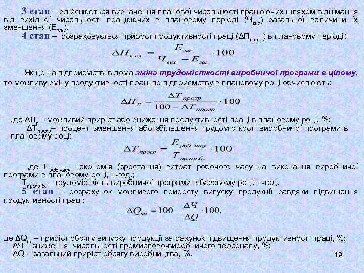 3 етап – здійснюється визначення планової чисельності працюючих шляхом віднімання від вихідної чисельності працюючих