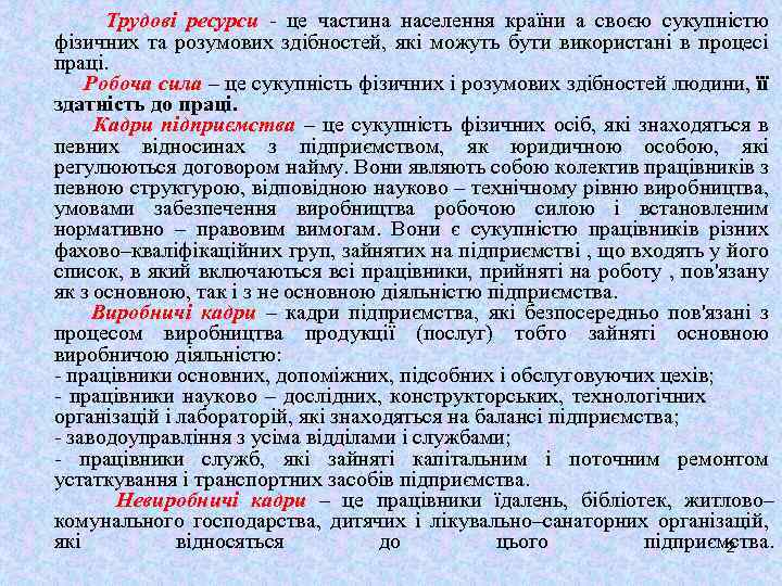 Трудові ресурси - це частина населення країни а своєю сукупністю фізичних та розумових здібностей,