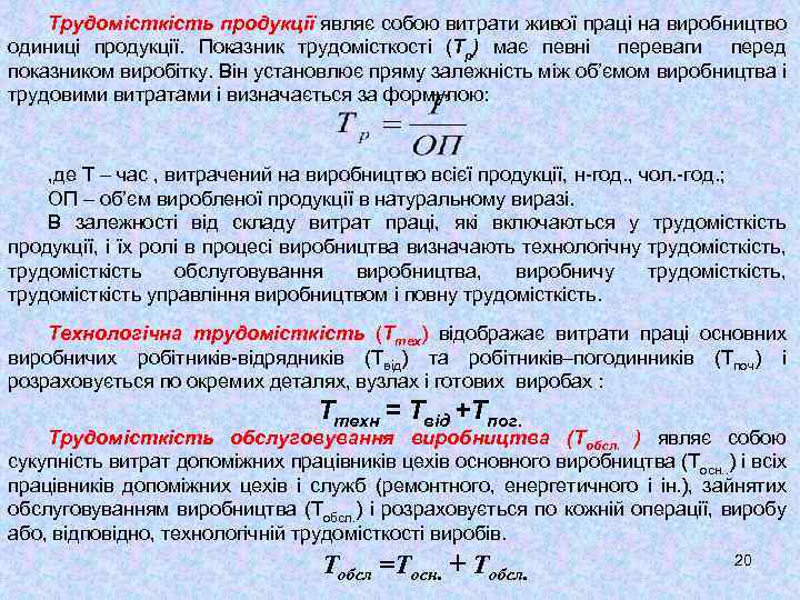 Трудомісткість продукції являє собою витрати живої праці на виробництво одиниці продукції. Показник трудомісткості (Тр)