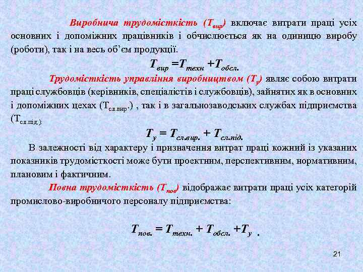 Виробнича трудомісткість (Твир) включає витрати праці усіх основних і допоміжних працівників і обчислюється як