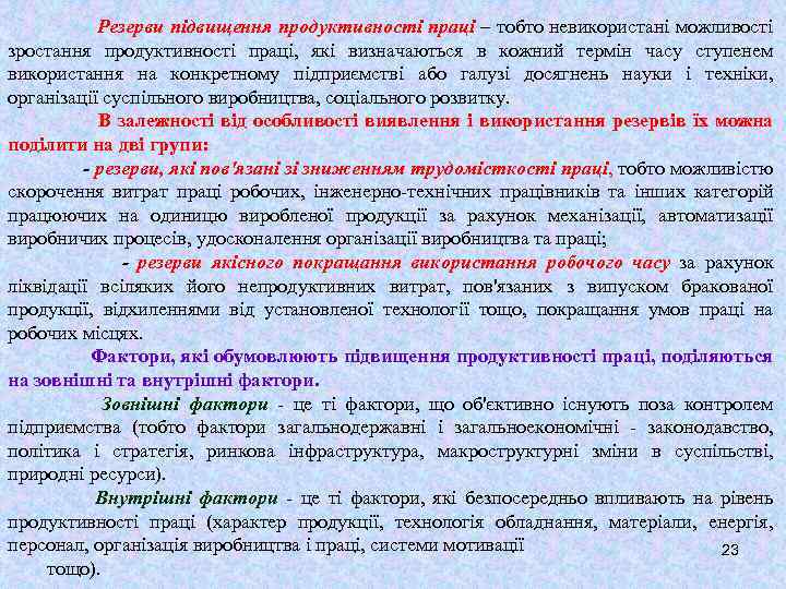 Резерви підвищення продуктивності праці – тобто невикористані можливості зростання продуктивності праці, які визначаються в