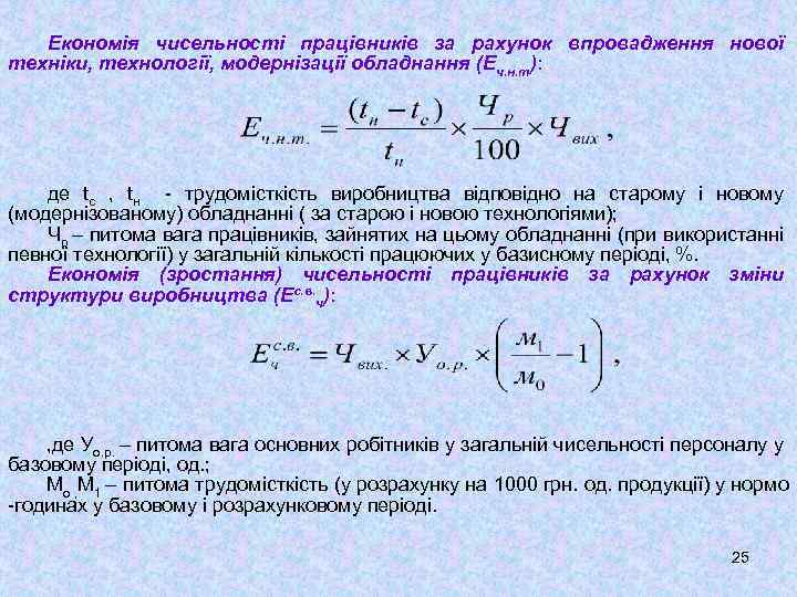Економія чисельності працівників за рахунок впровадження нової техніки, технології, модернізації обладнання (Еч. н. т):