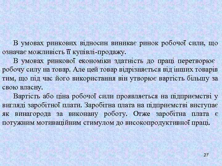 В умовах ринкових відносин виникає ринок робочої сили, що означає можливість її купівлі-продажу. В
