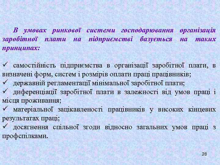 В умовах ринкової системи господарювання організація заробітної плати на підприємстві базується на таких принципах: