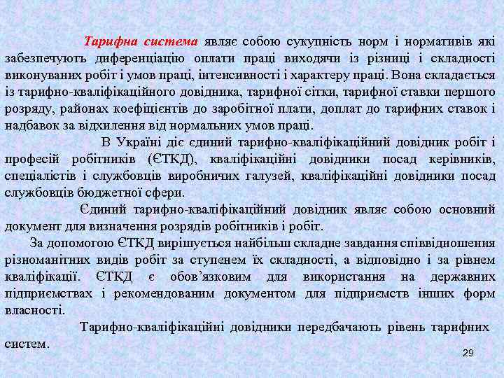 Тарифна система являє собою сукупність норм і нормативів які забезпечують диференціацію оплати праці виходячи