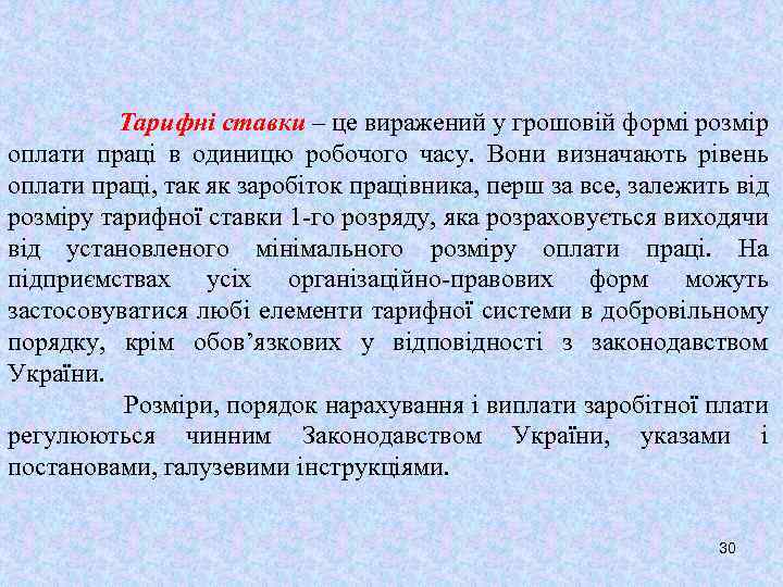 Тарифні ставки – це виражений у грошовій формі розмір оплати праці в одиницю робочого