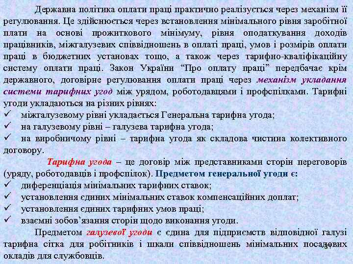 Державна політика оплати праці практично реалізується через механізм її регулювання. Це здійснюється через встановлення