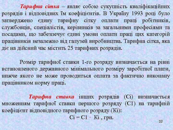 Тарифна сітка – являє собою сукупність кваліфікаційних розрядів і відповідних їм коефіцієнтів. В Україну