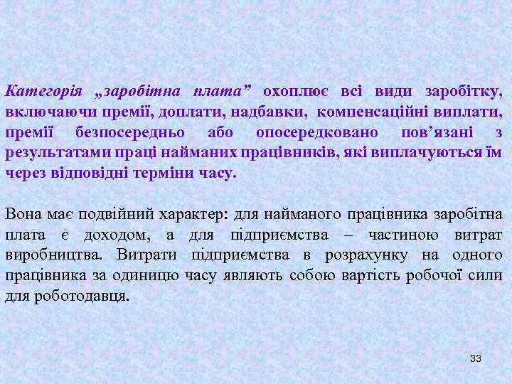 Категорія „заробітна плата” охоплює всі види заробітку, включаючи премії, доплати, надбавки, компенсаційні виплати, премії