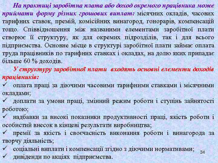 На практиці заробітна плата або доход окремого працівника може приймати форму різних грошових виплат: