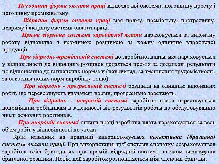 Погодинна форма оплати праці включає дві системи: погодинну просту і погодинну преміювальну. Відрядна форма