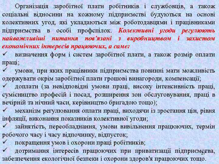 Організація заробітної плати робітників і службовців, а також соціальні відносини на кожному підприємстві будуються