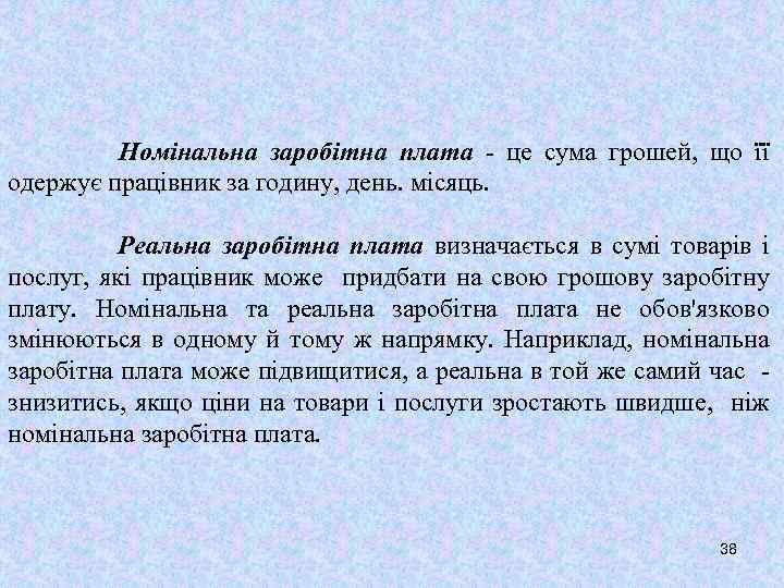 Номінальна заробітна плата - це сума грошей, що її одержує працівник за годину, день.