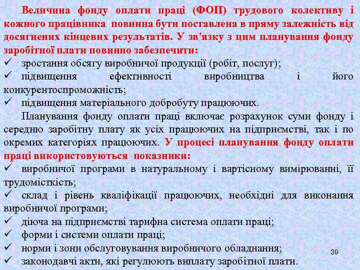 Величина фонду оплати праці (ФОП) трудового колективу і кожного працівника повинна бути поставлена в
