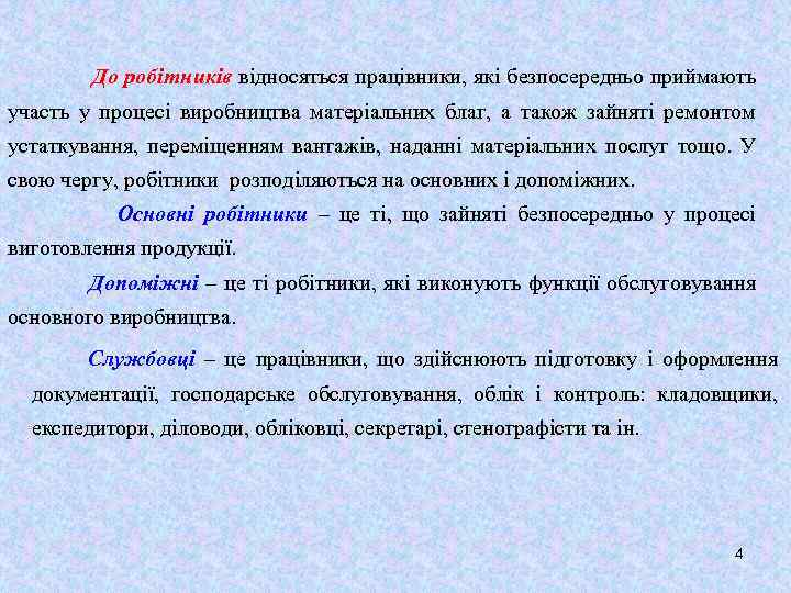 До робітників відносяться працівники, які безпосередньо приймають участь у процесі виробництва матеріальних благ, а