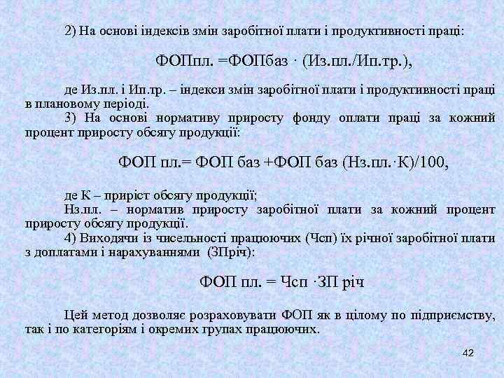 2) На основі індексів змін заробітної плати і продуктивності праці: ФОПпл. =ФОПбаз · (Из.