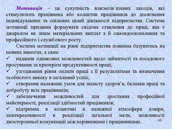 Мотивація – це сукупність взаємозв’язаних заходів, які стимулюють працівника або колектив працівників до досягнення