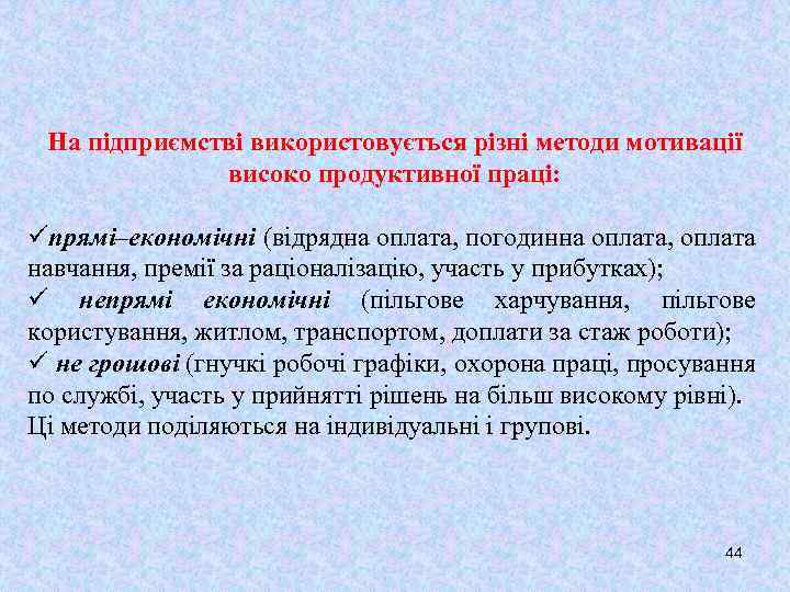 На підприємстві використовується різні методи мотивації високо продуктивної праці: üпрямі–економічні (відрядна оплата, погодинна оплата,