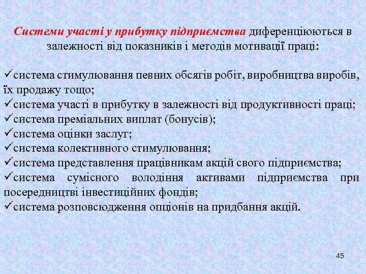 Системи участі у прибутку підприємства диференціюються в залежності від показників і методів мотивації праці: