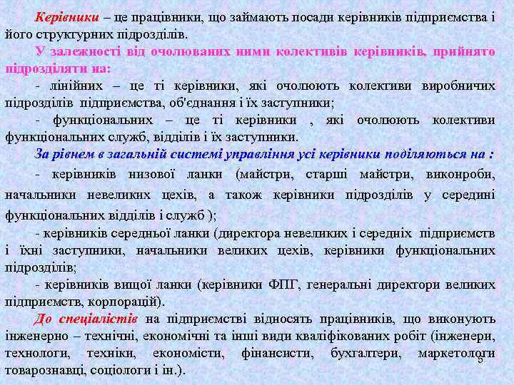 Керівники – це працівники, що займають посади керівників підприємства і його структурних підрозділів. У