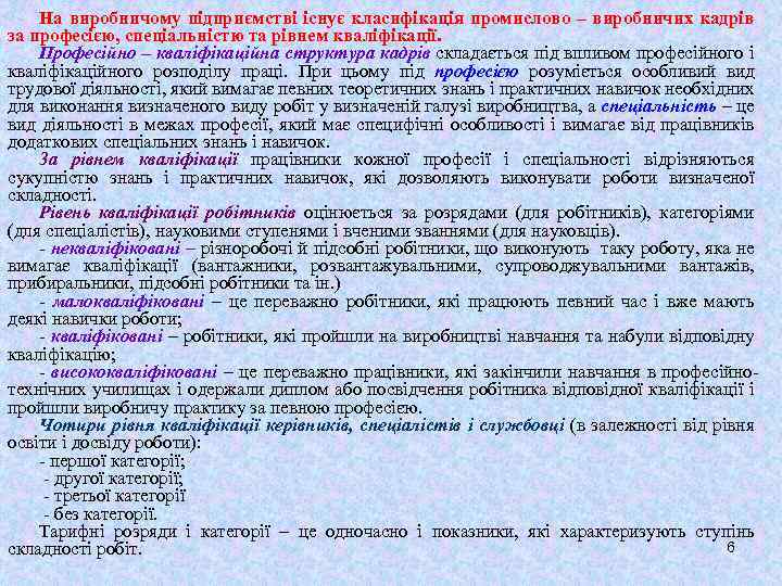 На виробничому підприємстві існує класифікація промислово – виробничих кадрів за професією, спеціальністю та рівнем