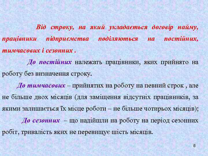 Від строку, на який укладається договір найму, працівники підприємства поділяються на постійних, тимчасових і