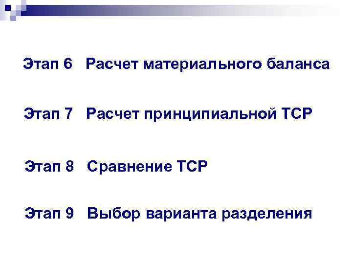 Этап 6 Расчет материального баланса Этап 7 Расчет принципиальной ТСР Этап 8 Сравнение ТСР