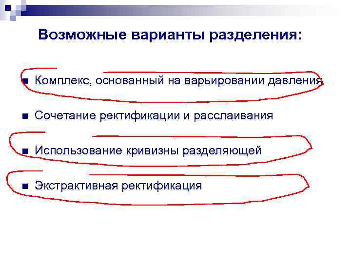 Возможные варианты разделения: n Комплекс, основанный на варьировании давления n Сочетание ректификации и расслаивания