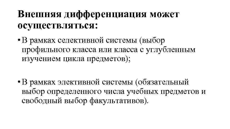 Внешняя дифференциация может осуществляться: • В рамках селективной системы (выбор профильного класса или класса