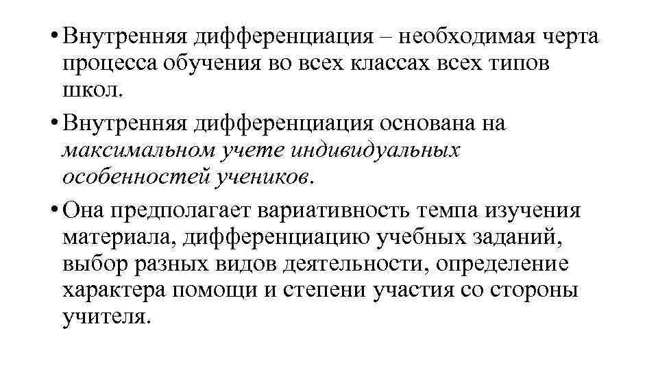  • Внутренняя дифференциация – необходимая черта процесса обучения во всех классах всех типов