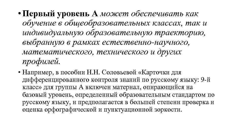  • Первый уровень А может обеспечивать как обучение в общеобразовательных классах, так и