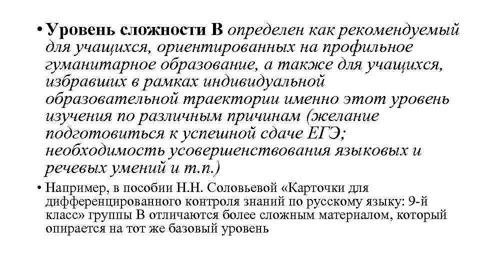  • Уровень сложности В определен как рекомендуемый для учащихся, ориентированных на профильное гуманитарное