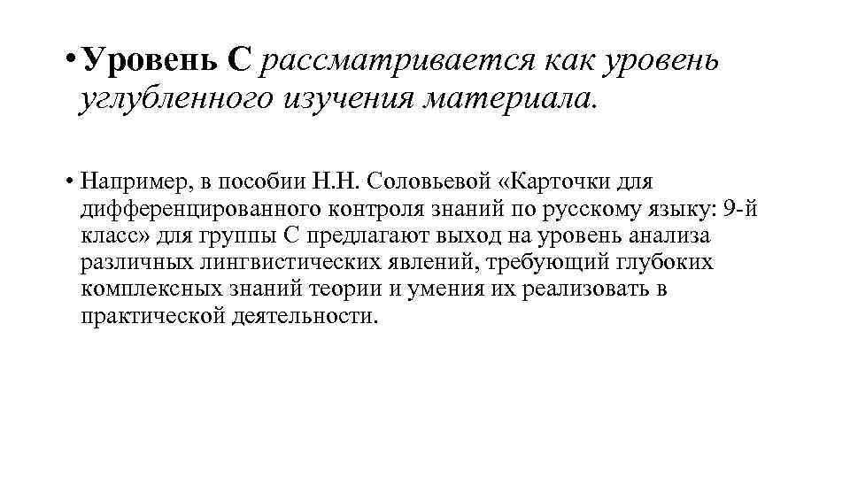  • Уровень С рассматривается как уровень углубленного изучения материала. • Например, в пособии